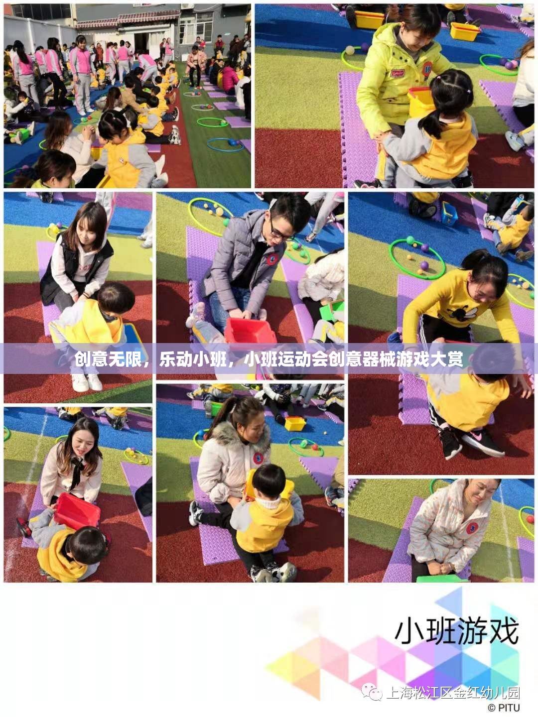 樂(lè)動(dòng)小班，創(chuàng)意無(wú)限的小班運(yùn)動(dòng)會(huì)器械游戲大賞  第3張