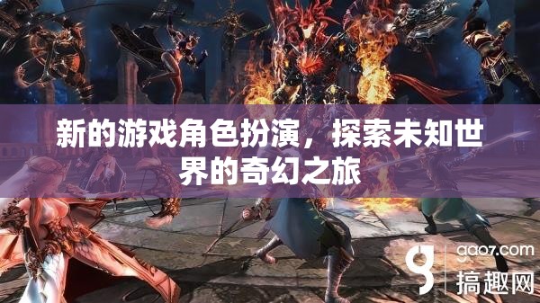 奇幻之旅，新角色探索未知世界  第3張