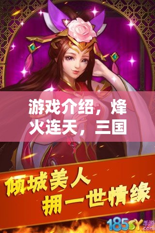 烽火連天，三國志策——智謀與勇氣的史詩對決
