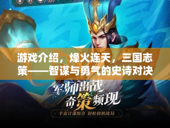烽火連天，三國志策——智謀與勇氣的史詩對決