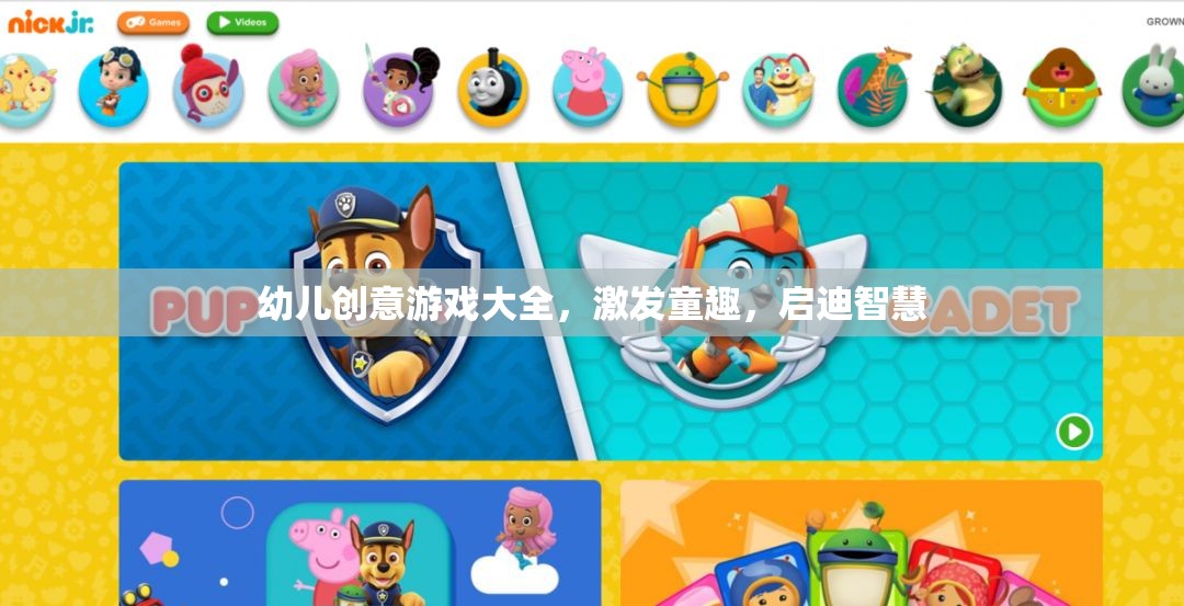 童趣激發(fā)，智慧啟迪，幼兒創(chuàng)意游戲大全