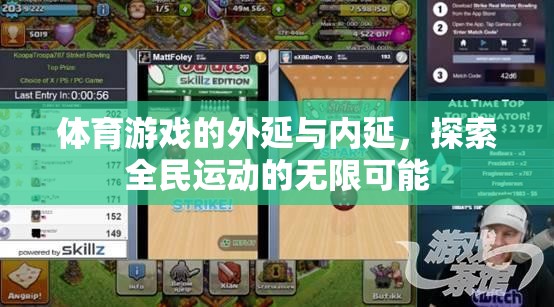 體育游戲，拓展全民運(yùn)動(dòng)的外延與內(nèi)延，探索無限可能