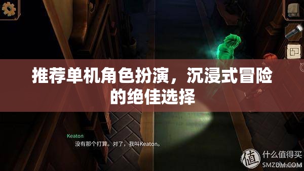 沉浸式冒險之旅，推薦絕佳的單機角色扮演游戲