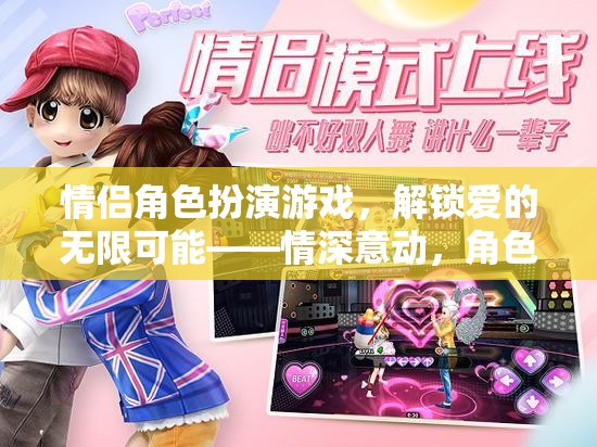 解鎖愛的無限可能，情侶角色扮演游戲中的情深意動(dòng)