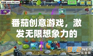 番茄創(chuàng)意游戲，一場(chǎng)激發(fā)無(wú)限想象力的奇妙之旅