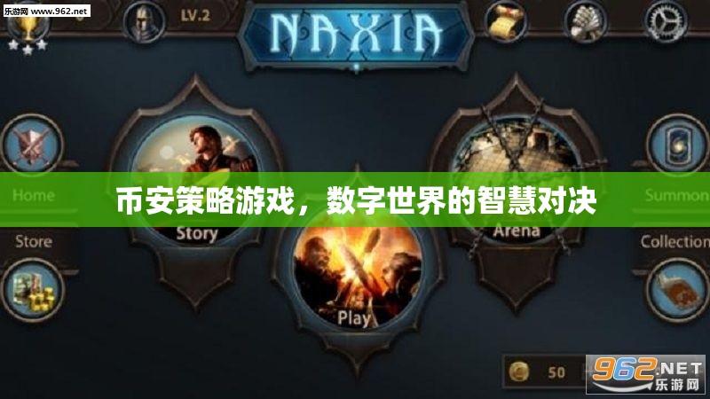 幣安策略游戲，數(shù)字世界的智慧對(duì)決  第2張