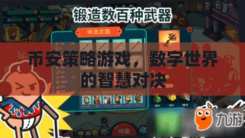幣安策略游戲，數(shù)字世界的智慧對(duì)決  第3張