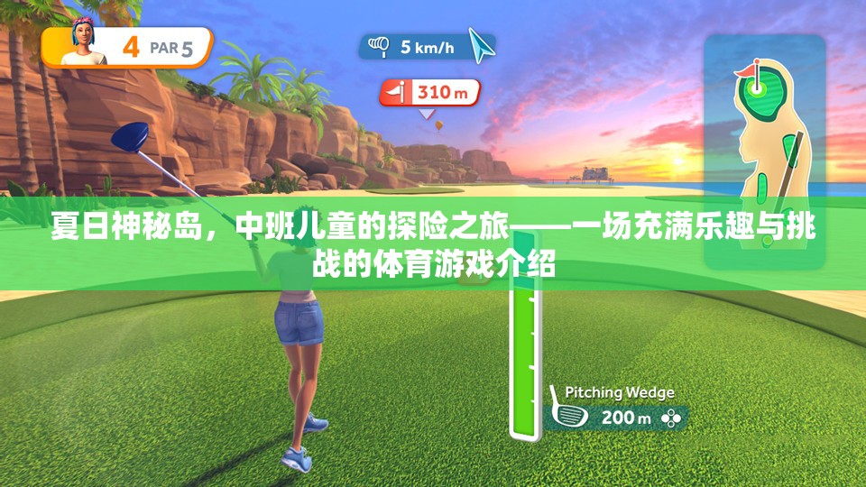 夏日神秘島，中班兒童探險(xiǎn)體育游戲