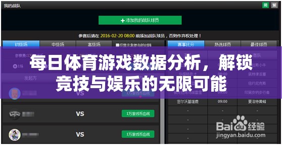 解鎖競技與娛樂的無限可能，每日體育游戲數據分析