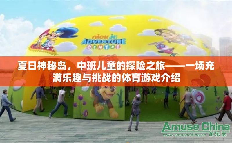 夏日神秘島，中班兒童探險(xiǎn)體育游戲