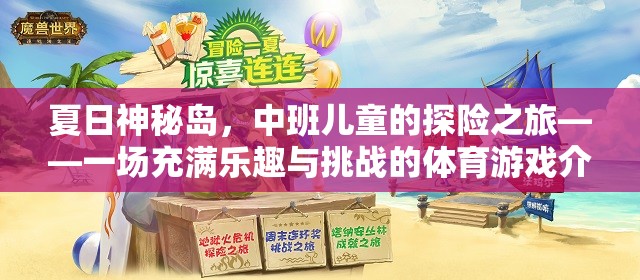 夏日神秘島，中班兒童探險(xiǎn)體育游戲