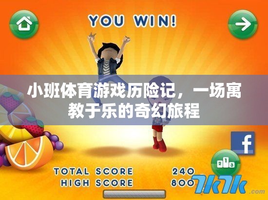 小班體育游戲，寓教于樂(lè)的奇幻旅程