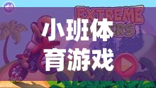小班體育游戲，寓教于樂的奇幻旅程