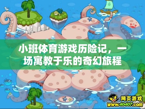 小班體育游戲，寓教于樂的奇幻旅程