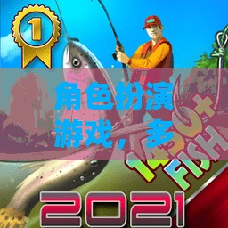 角色扮演游戲，一場多樣性與魅力的探索之旅