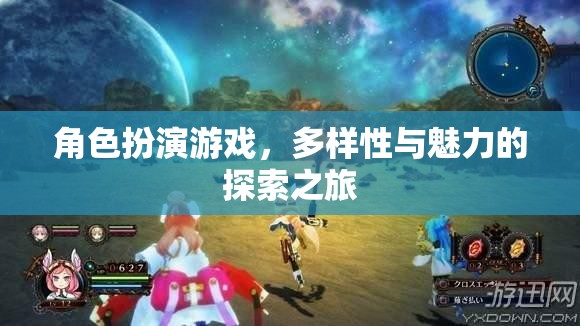 角色扮演游戲，一場多樣性與魅力的探索之旅