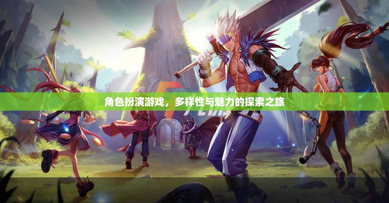角色扮演游戲，一場多樣性與魅力的探索之旅