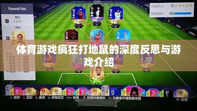 瘋狂打地鼠，一款體育游戲的深度反思與游戲介紹