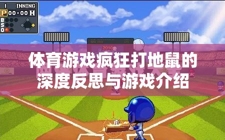 瘋狂打地鼠，一款體育游戲的深度反思與游戲介紹