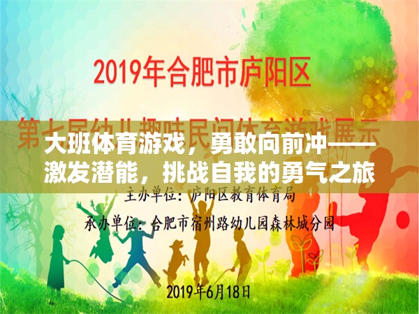 勇敢向前沖，大班體育游戲中的自我挑戰(zhàn)與潛能激發(fā)之旅