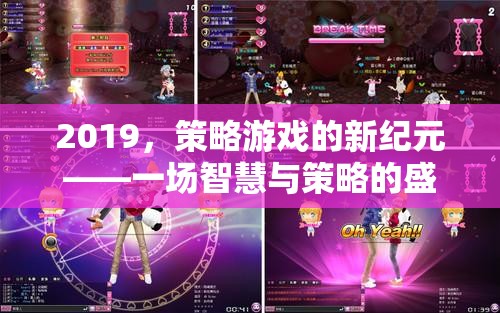 2019，策略游戲的新紀(jì)元——智慧與策略的巔峰對決