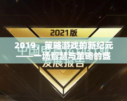2019，策略游戲的新紀(jì)元——智慧與策略的巔峰對決