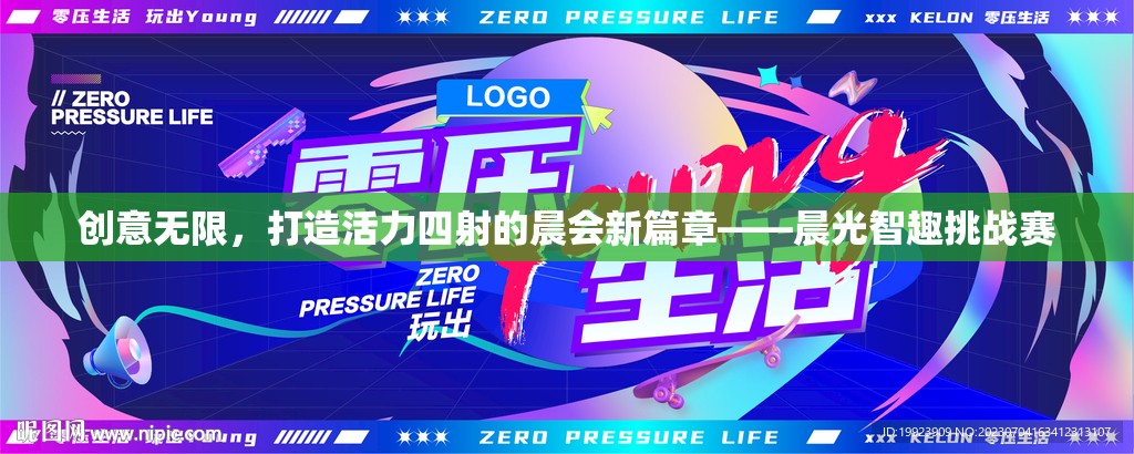 晨光智趣挑戰(zhàn)賽，激發(fā)創(chuàng)意，打造活力四射的晨會新篇章
