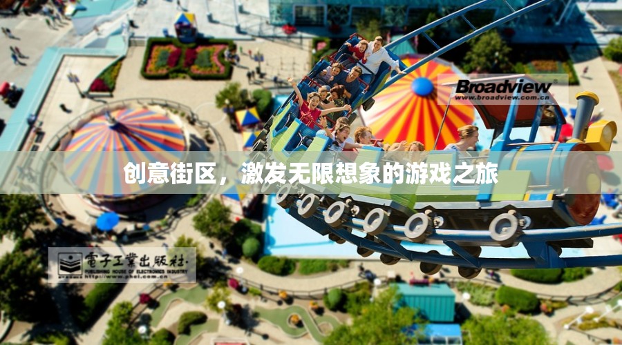 創(chuàng)意街區(qū)，解鎖無限想象的游戲之旅