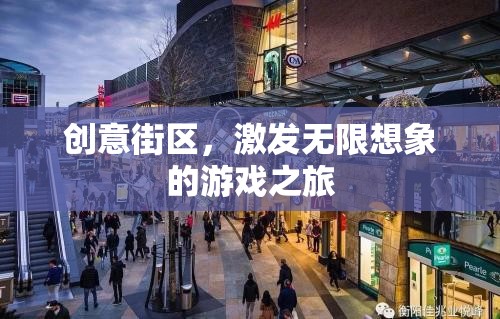 創(chuàng)意街區(qū)，解鎖無限想象的游戲之旅