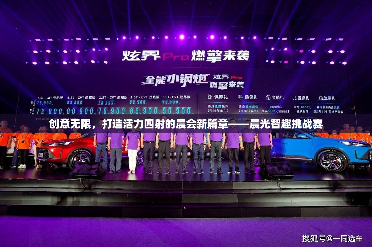 晨光智趣挑戰(zhàn)賽，激發(fā)創(chuàng)意，打造活力四射的晨會新篇章