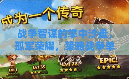 孤軍榮耀，戰(zhàn)爭(zhēng)智謀的掌中沙盤——策略戰(zhàn)爭(zhēng)單機(jī)版游戲深度解析