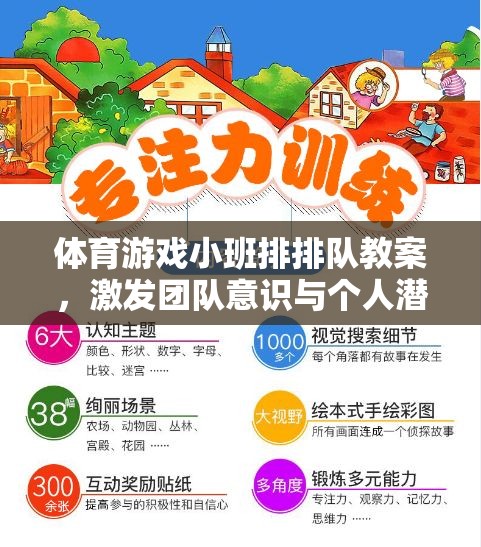 體育游戲小班排排隊教案，激發(fā)團隊意識與個人潛能的趣味活動