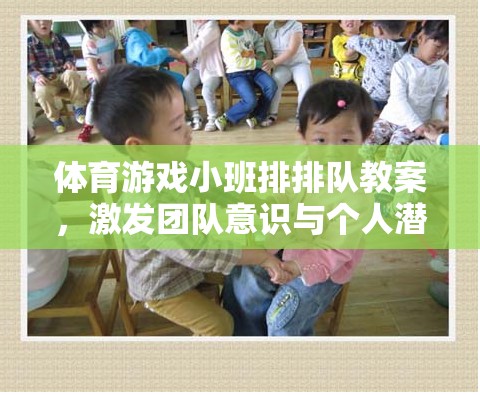 體育游戲小班排排隊教案，激發(fā)團隊意識與個人潛能的趣味活動