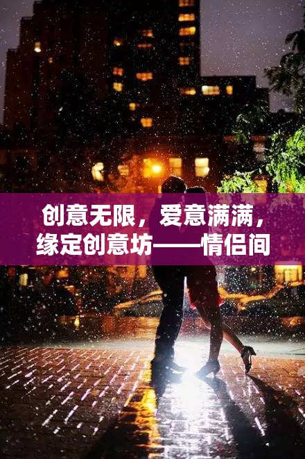 創(chuàng)意坊，情侶間的智慧與浪漫碰撞  第2張