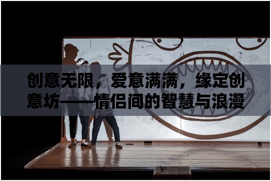 創(chuàng)意坊，情侶間的智慧與浪漫碰撞  第3張