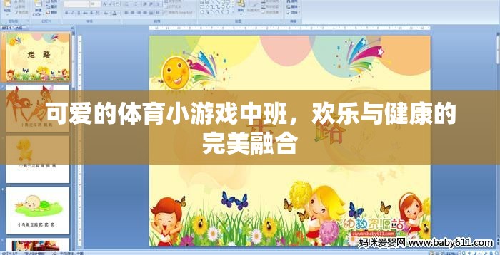 歡樂與健康并重，中班體育小游戲的魅力