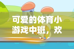歡樂與健康并重，中班體育小游戲的魅力