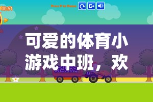歡樂與健康并重，中班體育小游戲的魅力