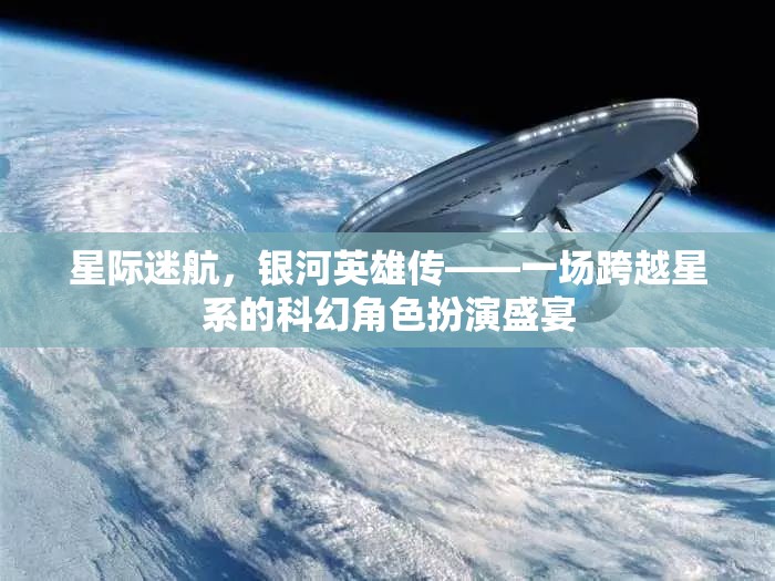 星際迷航，銀河英雄傳——星系間的科幻角色扮演盛宴