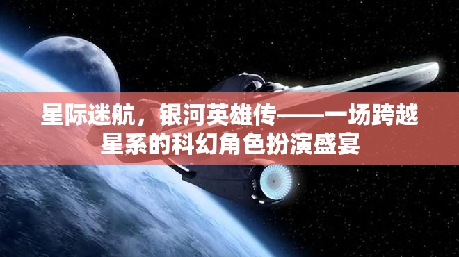 星際迷航，銀河英雄傳——星系間的科幻角色扮演盛宴