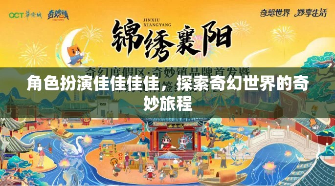 佳佳的奇幻世界，角色扮演的奇妙旅程