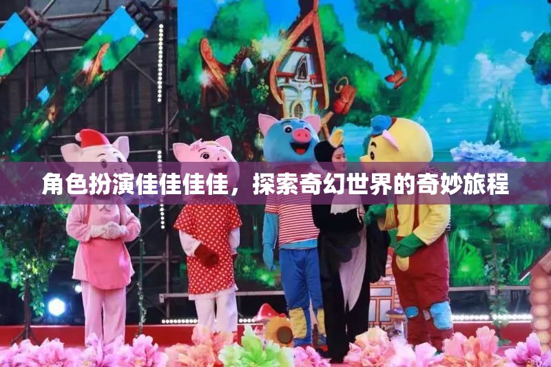 佳佳的奇幻世界，角色扮演的奇妙旅程  第2張