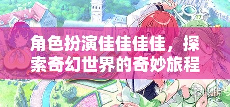 佳佳的奇幻世界，角色扮演的奇妙旅程  第3張