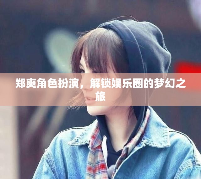 鄭爽，角色扮演解鎖娛樂圈的夢幻之旅  第2張