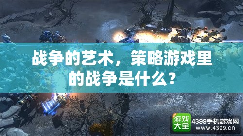 策略游戲中的戰(zhàn)爭(zhēng)藝術(shù)，策略、決策與勝利的奧秘