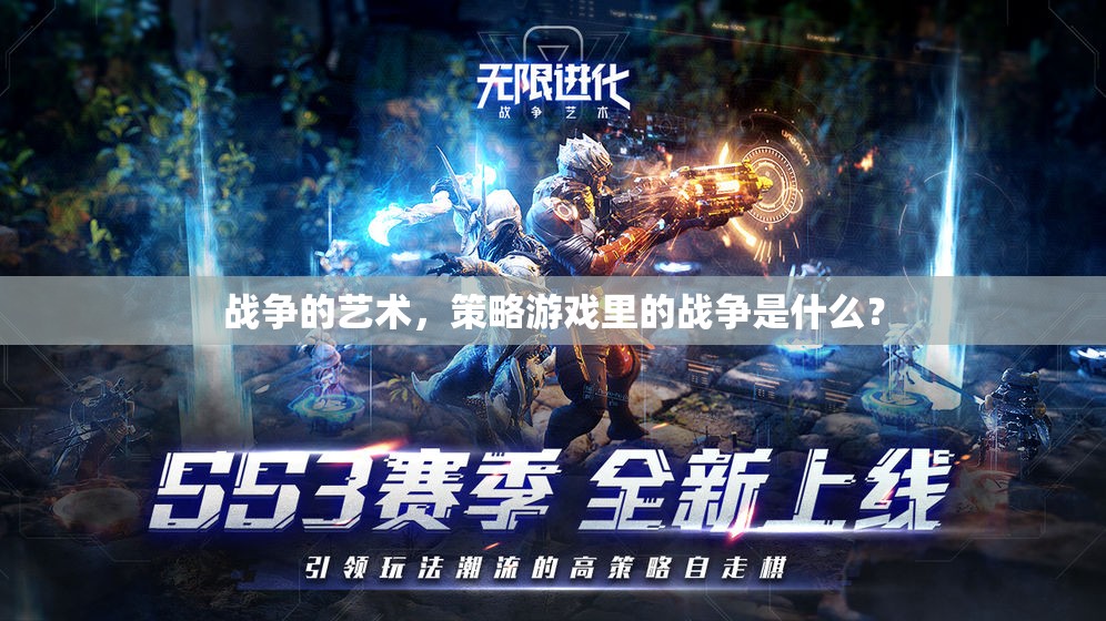 策略游戲中的戰(zhàn)爭(zhēng)藝術(shù)，策略、決策與勝利的奧秘