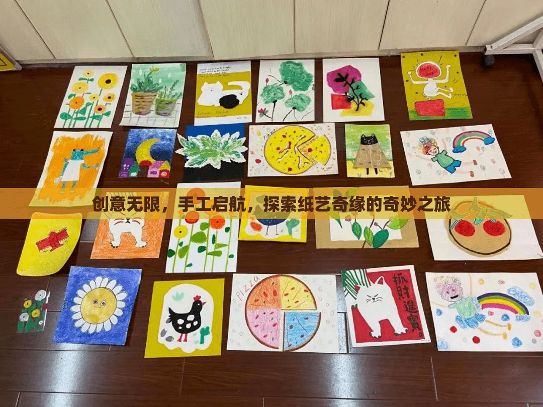 探索紙藝奇緣，創(chuàng)意無限，手工啟航的奇妙之旅
