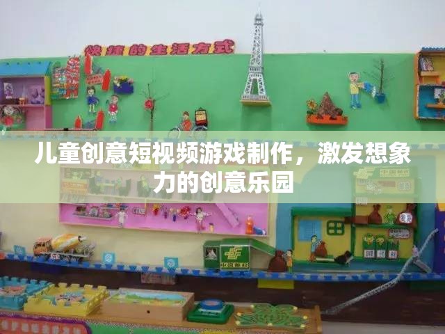 創(chuàng)意無限，兒童短視頻游戲制作——激發(fā)想象力的樂園