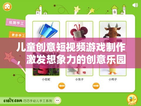創(chuàng)意無限，兒童短視頻游戲制作——激發(fā)想象力的樂園