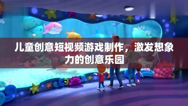 創(chuàng)意無限，兒童短視頻游戲制作——激發(fā)想象力的樂園